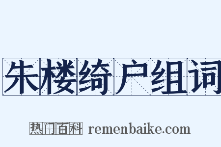 朱楼绮户组词是什么意思的图片